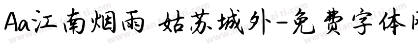 Aa江南烟雨 姑苏城外字体转换